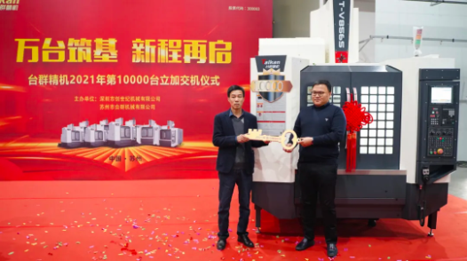 萬臺筑基，新程再啟：臺群精機2021年第10000臺立加交機，助力中國智造