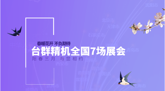 春暖花开，不负期待！阳春3月，台群精机全国7场展会与您相约！