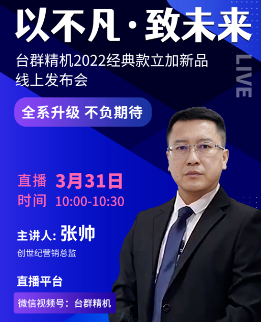 以不凡•致未来！台群2022经典款立加线上发布会即将呈现，敬请期待！