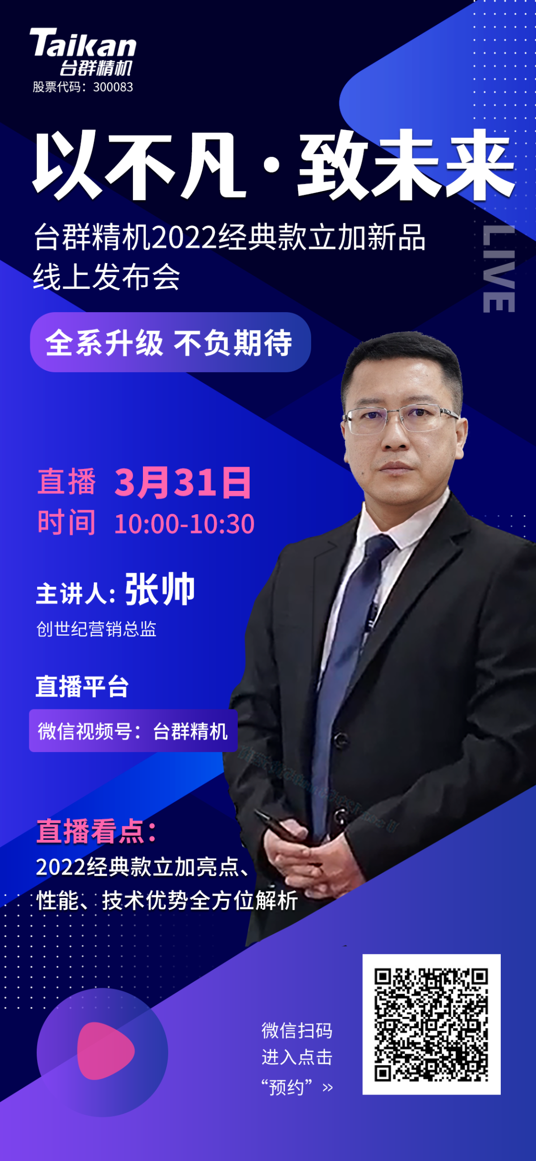 以不凡•致未来！台群2022经典款立加线上发布会即将呈现，敬请期待！