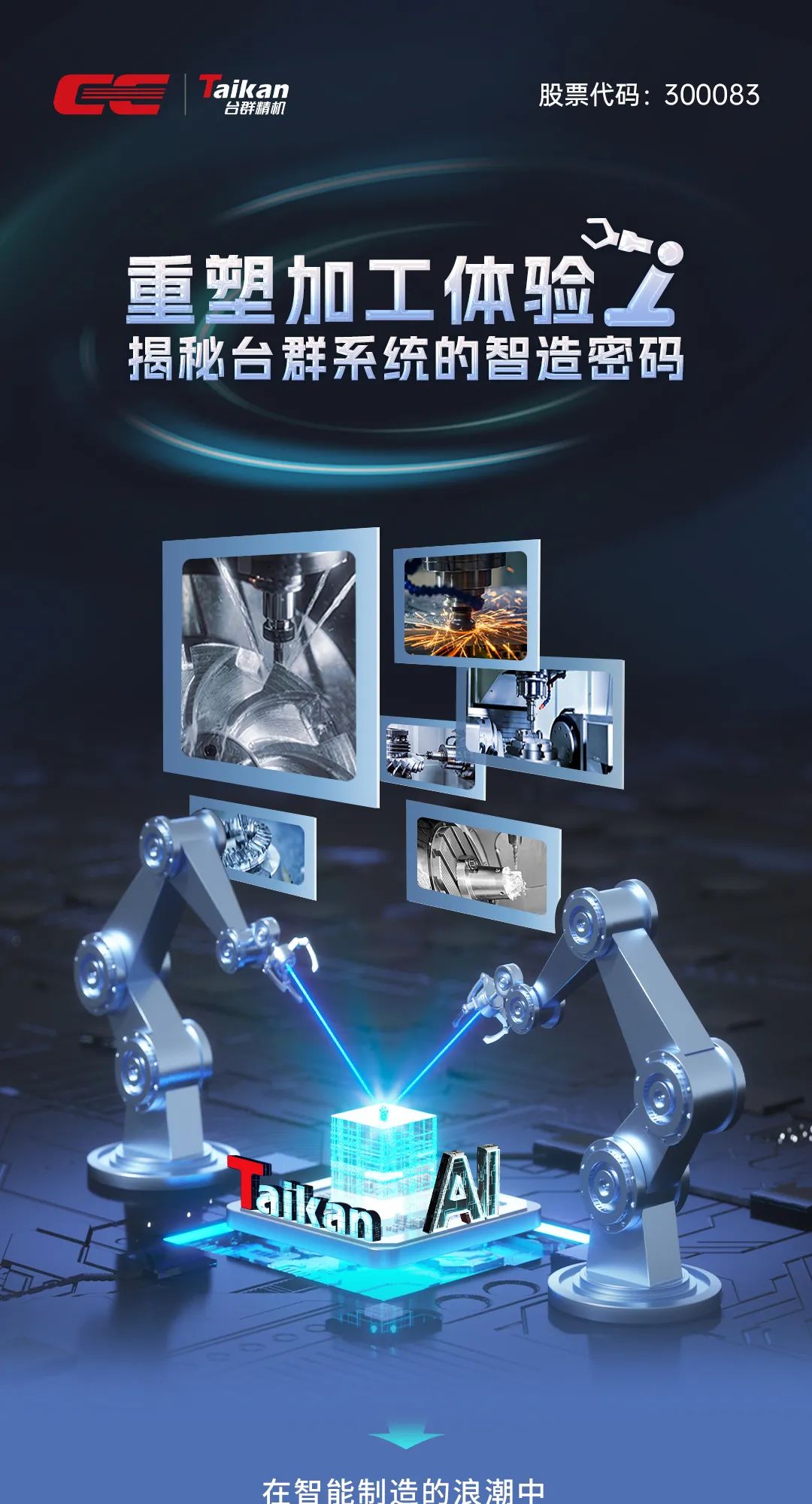 重塑加工体验！揭秘台群系统的智造密码