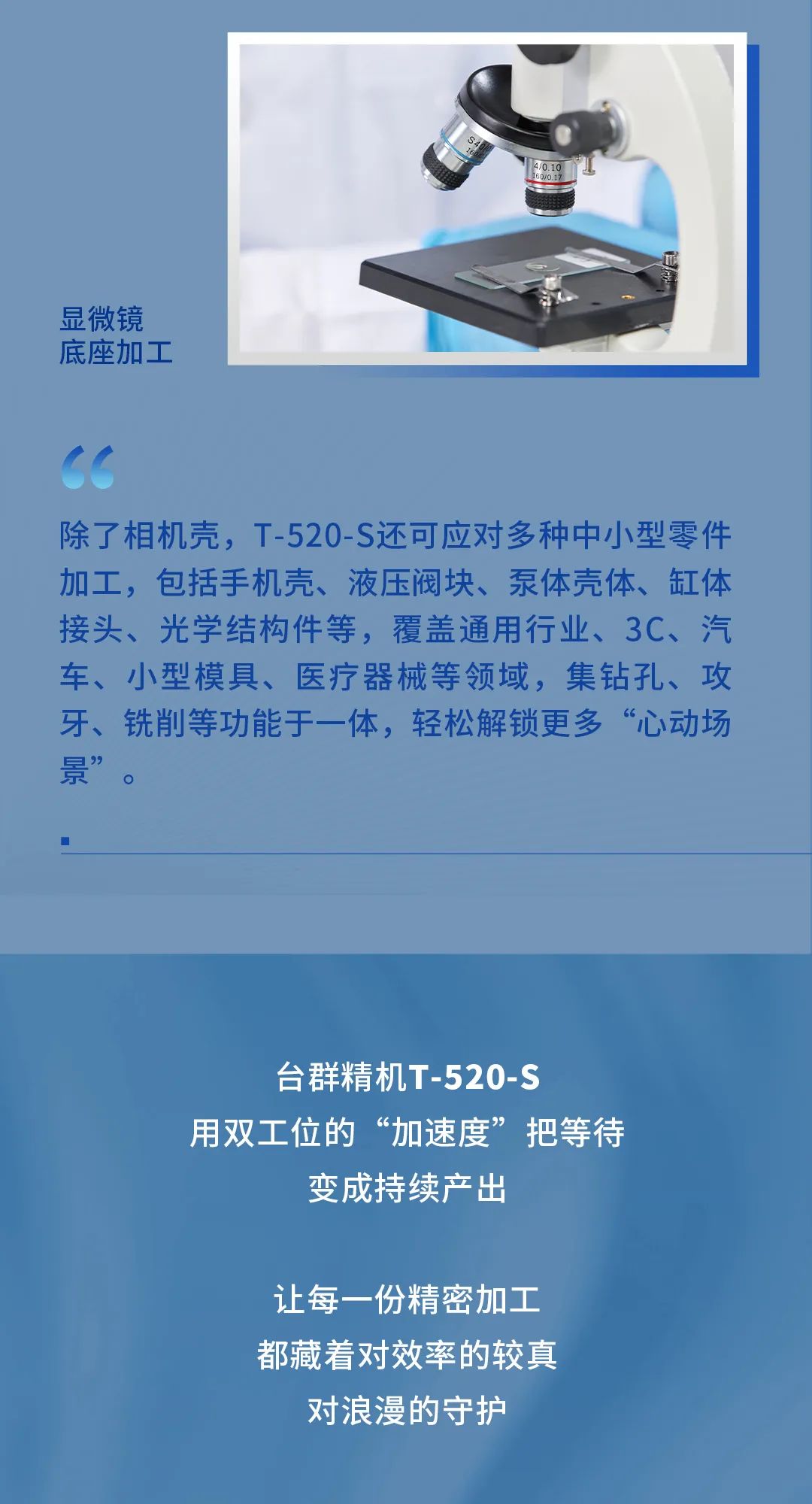 T-520-S：双工位“加速度”，让精密为浪漫“锁帧”