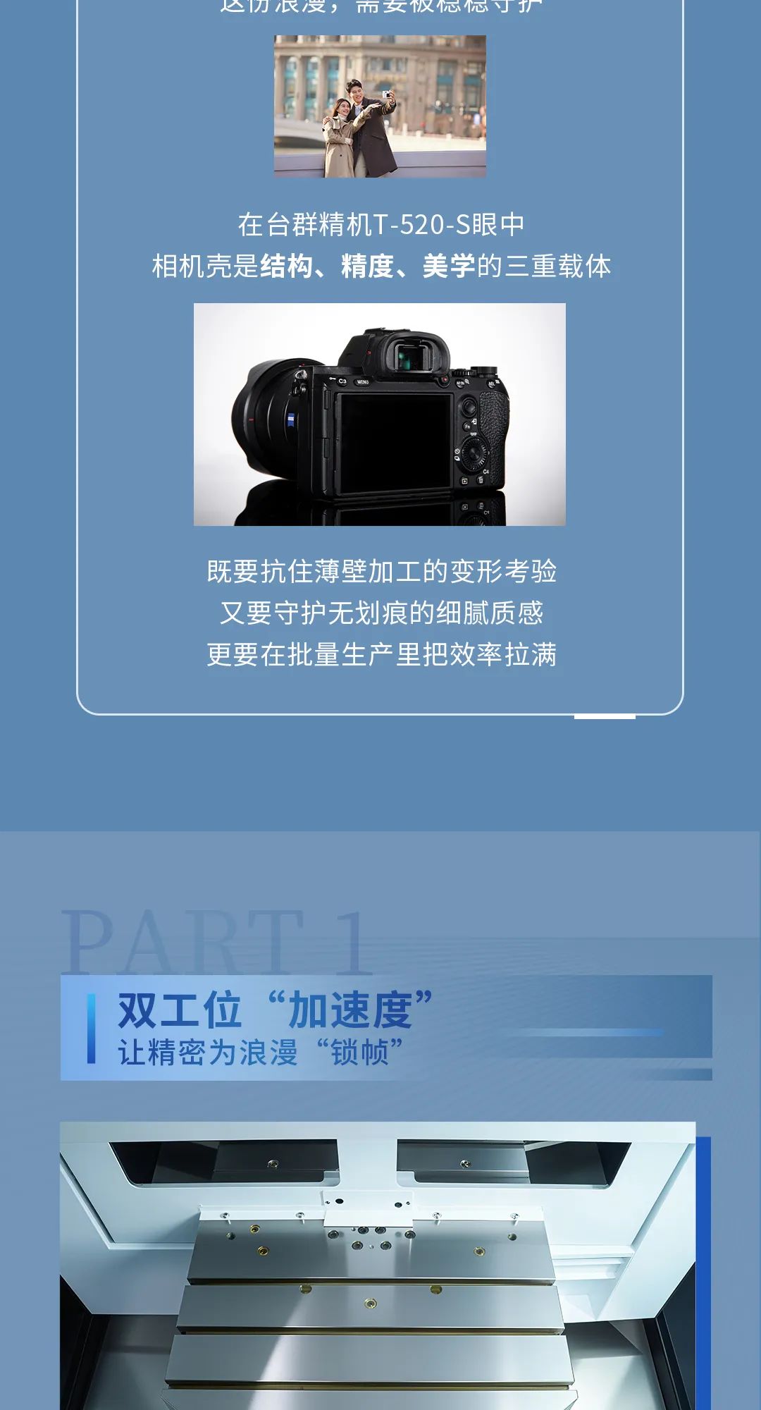 T-520-S：双工位“加速度”，让精密为浪漫“锁帧”