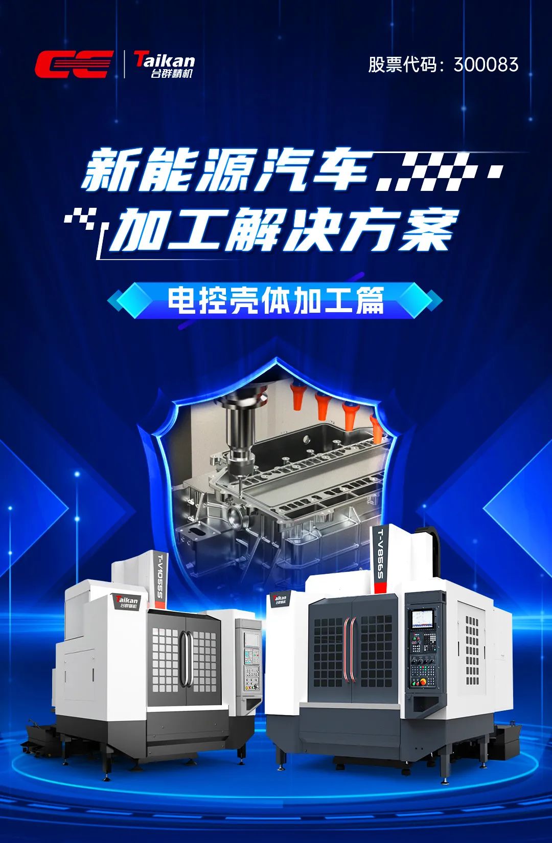 最新！台群精机新能源汽车加工解决方案：《电控壳体加工篇