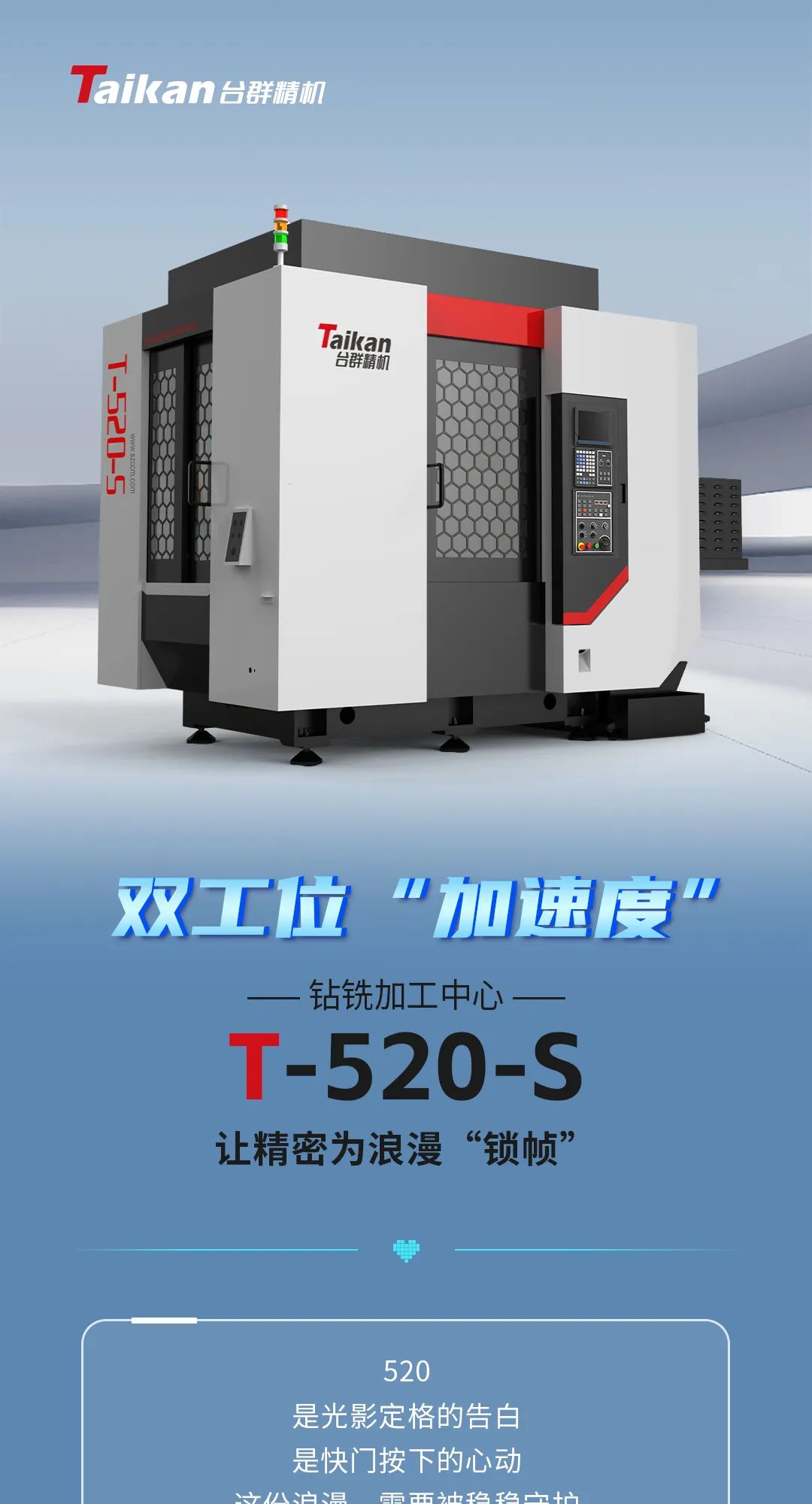 T-520-S：双工位“加速度”，让精密为浪漫“锁帧”