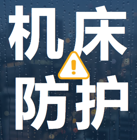 台风频发，如何在风暴中守护您的机床？