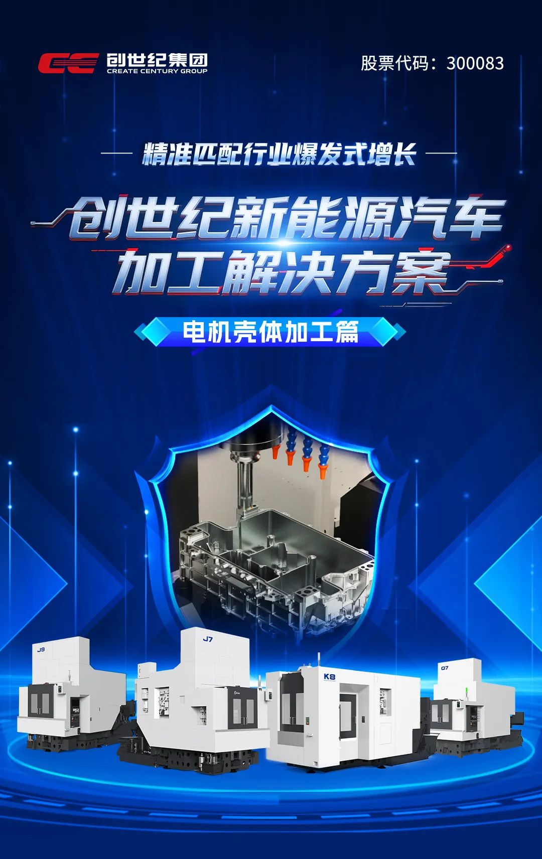精准匹配行业爆发式增长需求！创世纪新能源汽车加工解决方案：《电机壳体加工篇》