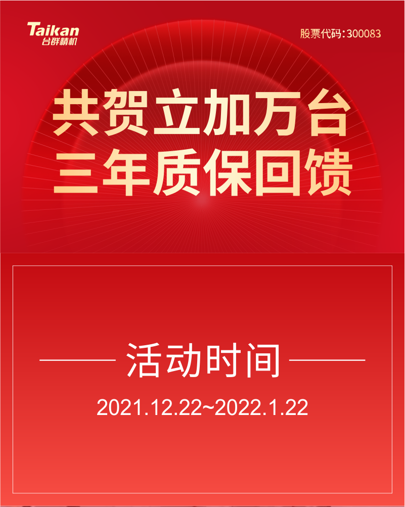 台群精机三年质保促销活动开始了！！！