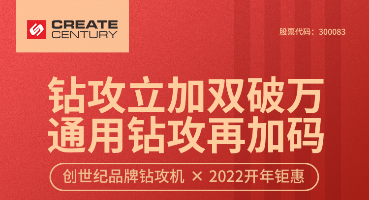 创世纪通用钻攻机•2022年开年钜惠