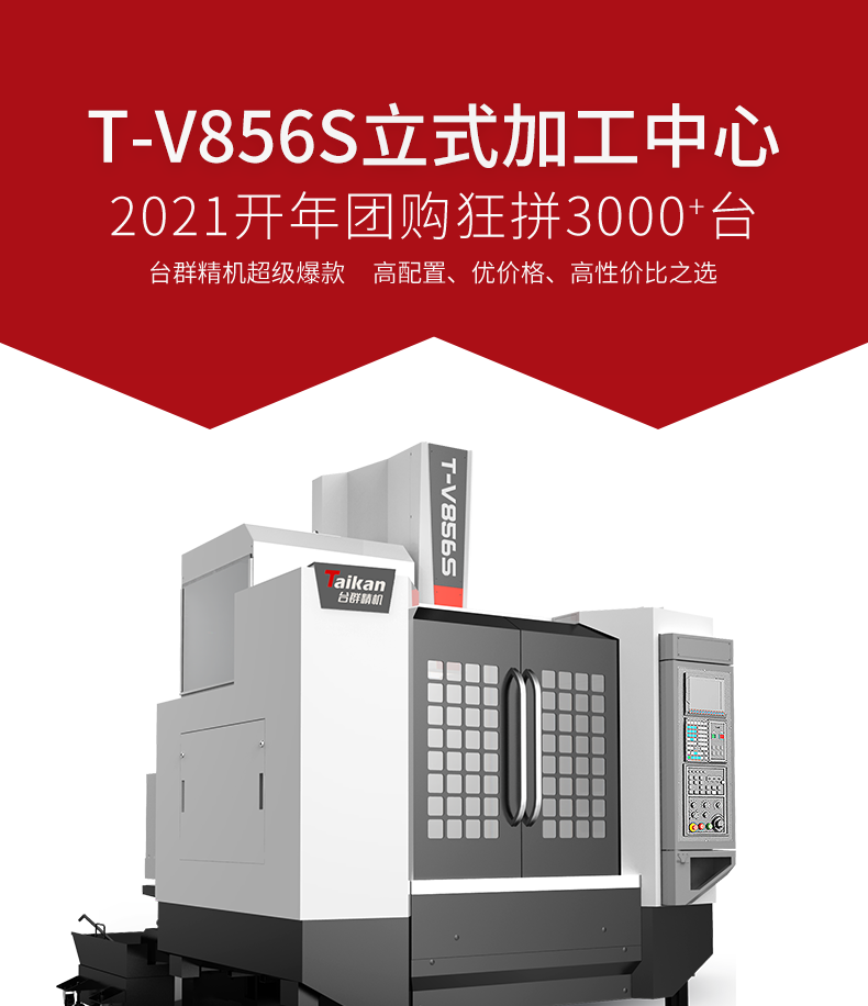 台群线轨T-V856S加工中心