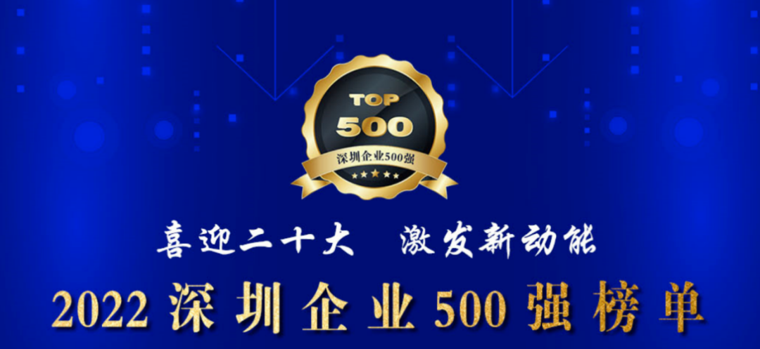初心如一，砥砺前行！创世纪再度荣登深圳企业“500强”！