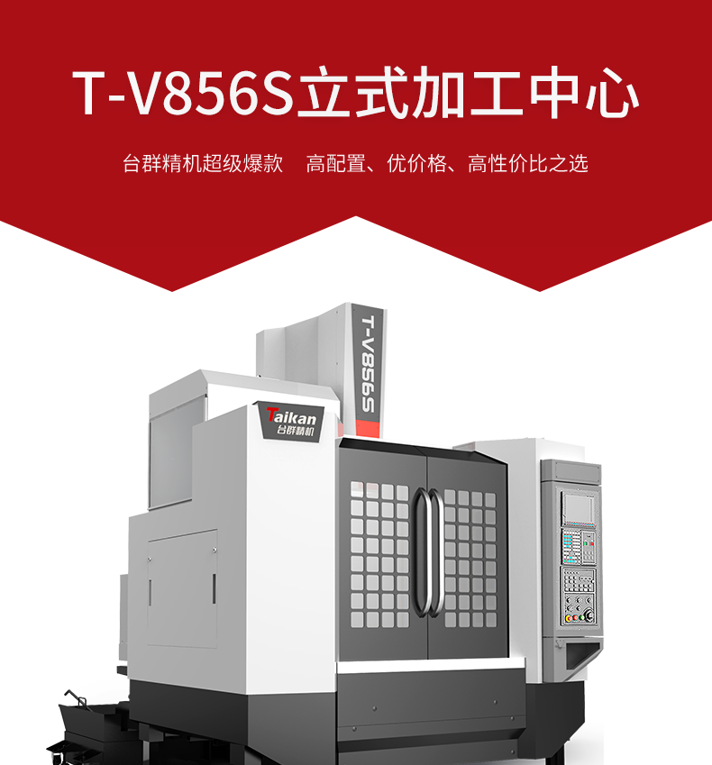 台群线轨T-V856S加工中心