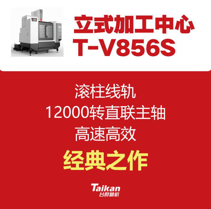 台群线轨T-V856S加工中心