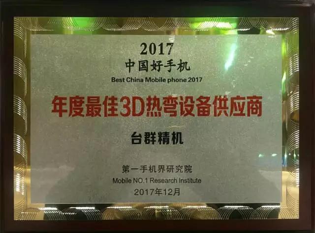 台群精机被评为“2017中国好手机年度最佳3D热弯