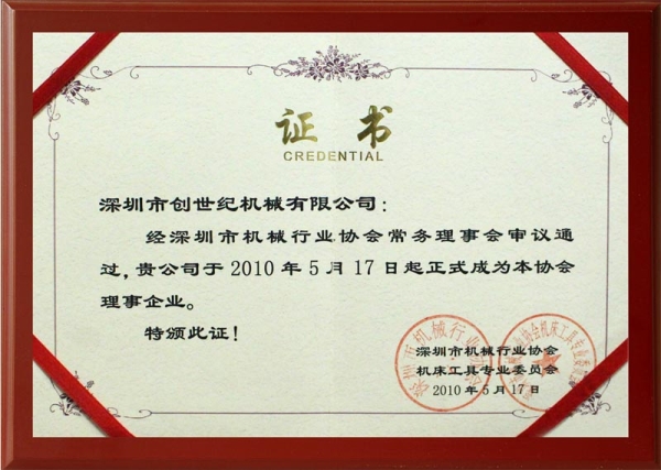 深圳机械行业协会证书