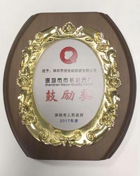 创世纪公司荣膺 “深圳市市长质量奖”