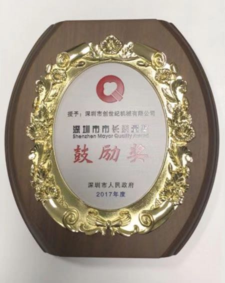创世纪公司荣膺 “深圳市市长质量奖” 创世纪公司荣膺 “深圳市市长质量奖”
