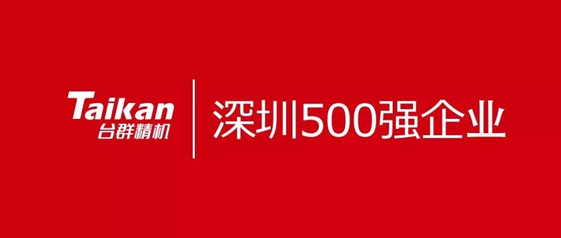 2019深圳500强企业发布 深圳市创世纪机械有限公司
