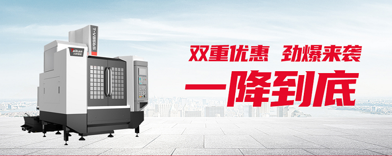 台群精机T-V856S新品上线双重优惠一降到底！！