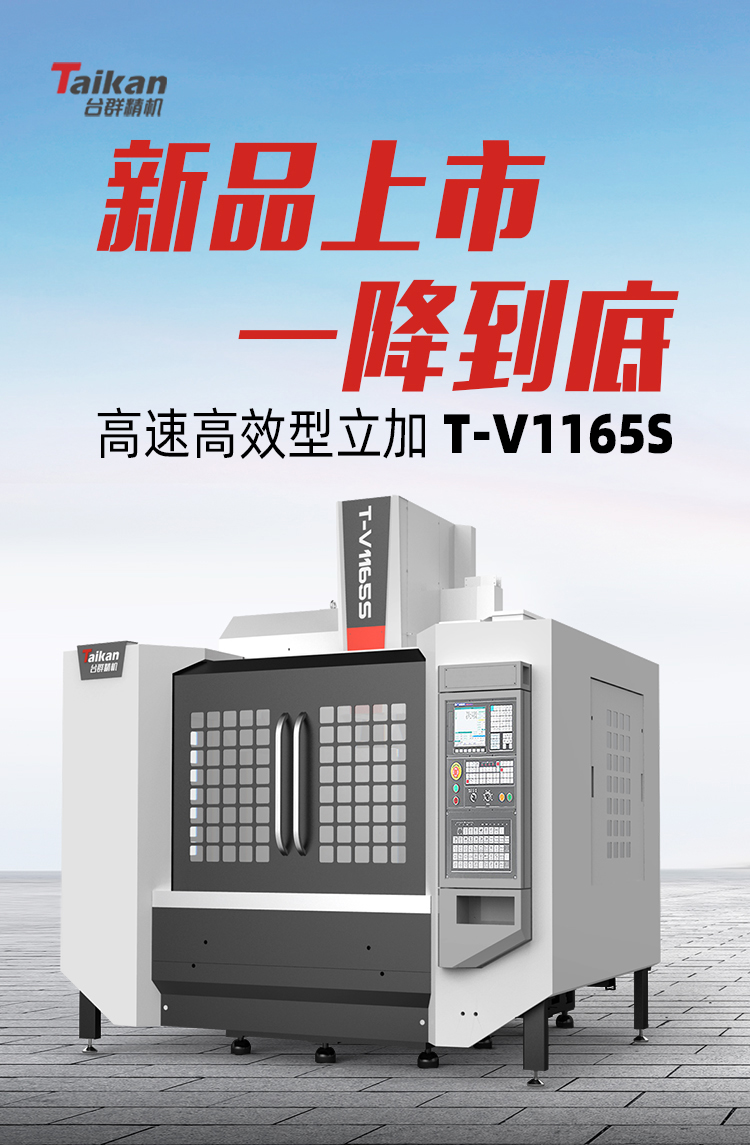 台群精机T-V1165S高速高效立加新品上市