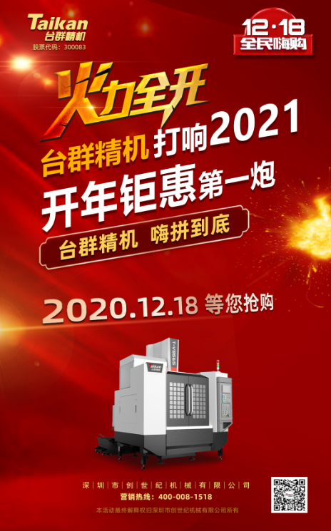 台群精机率先打响2021开年钜惠的第一炮，等您嗨拼到底