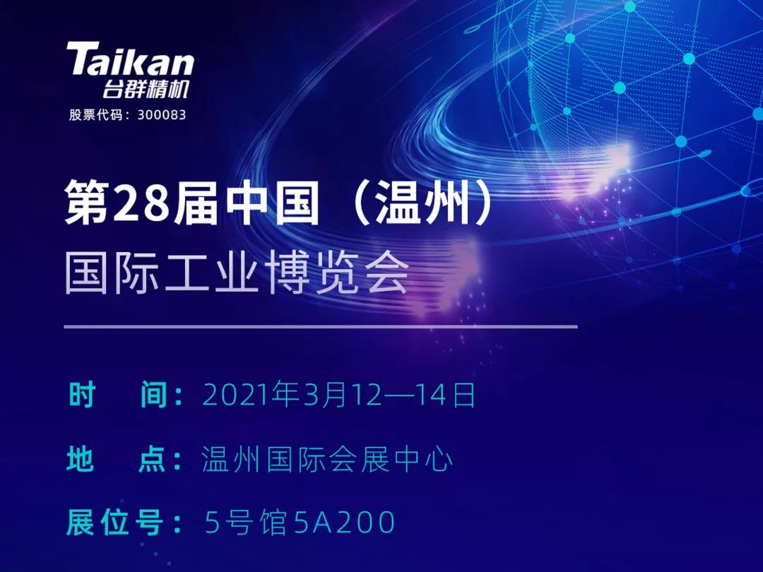 台群精机多款机型将亮相3月温州工业博览会，邀您来参观