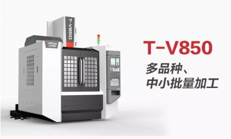 高精度、多用途 台群精机T-V850线轨型立式加工中心助力“小精”加工