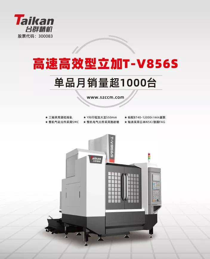 经典再续，台群精机推出电商专供款T-V856S立式加工中心