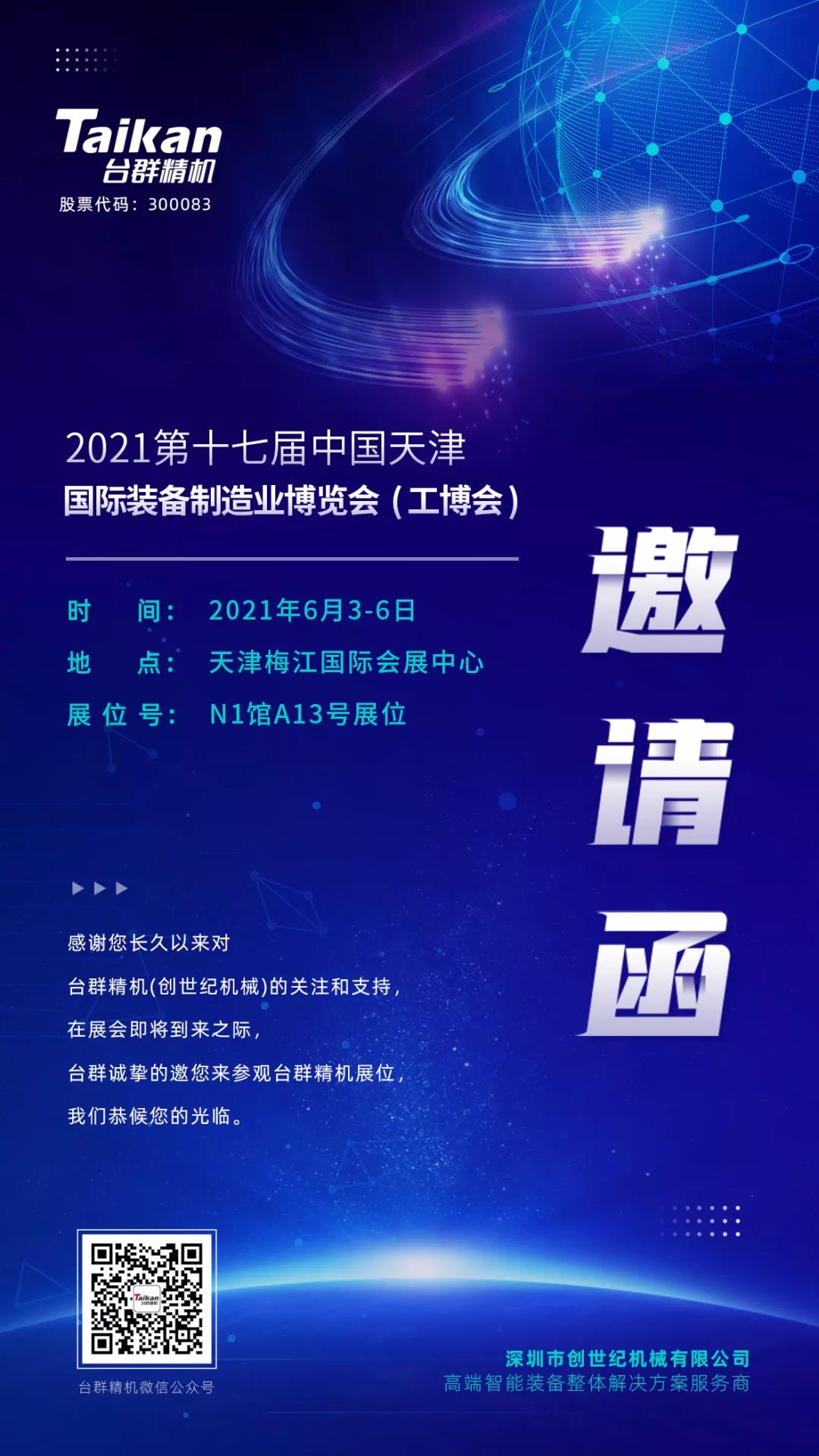 诚邀参观，台群精机携多款精品机型亮相6月3-6日天津工博会