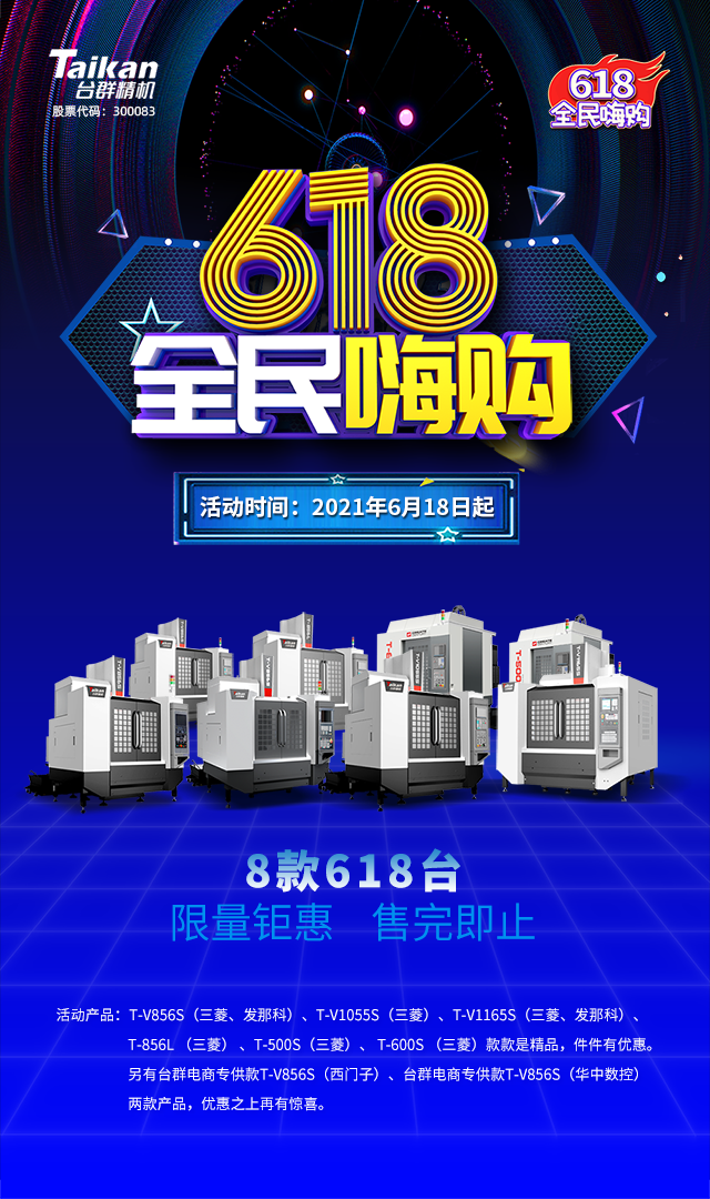 臺群精機與您約惠6.18，618張6180元優惠券快來搶