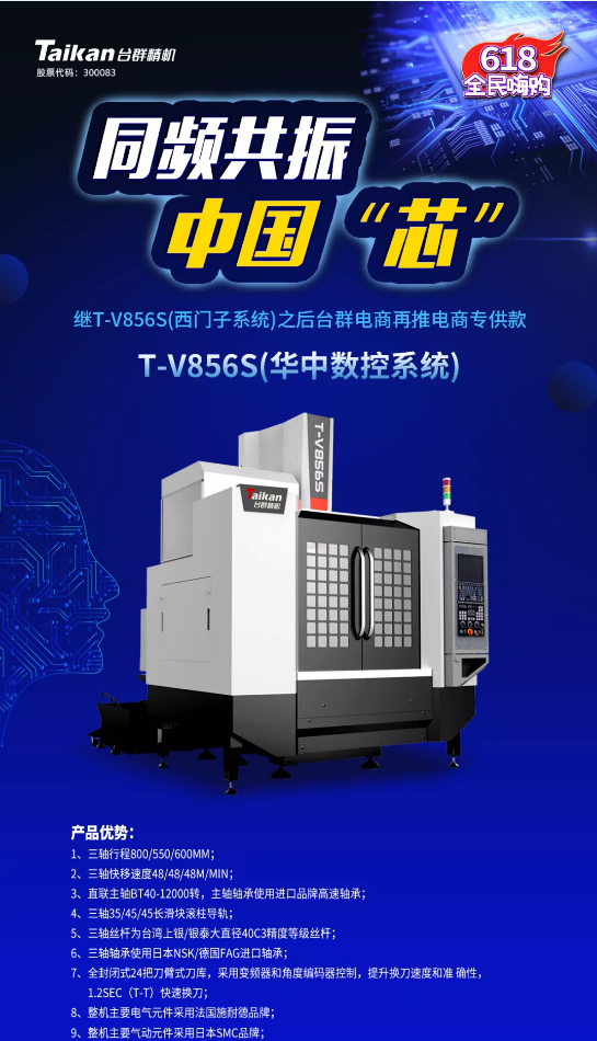 约惠6.18，台群推出第二款电商专供款立加T-V856S（华中数控）