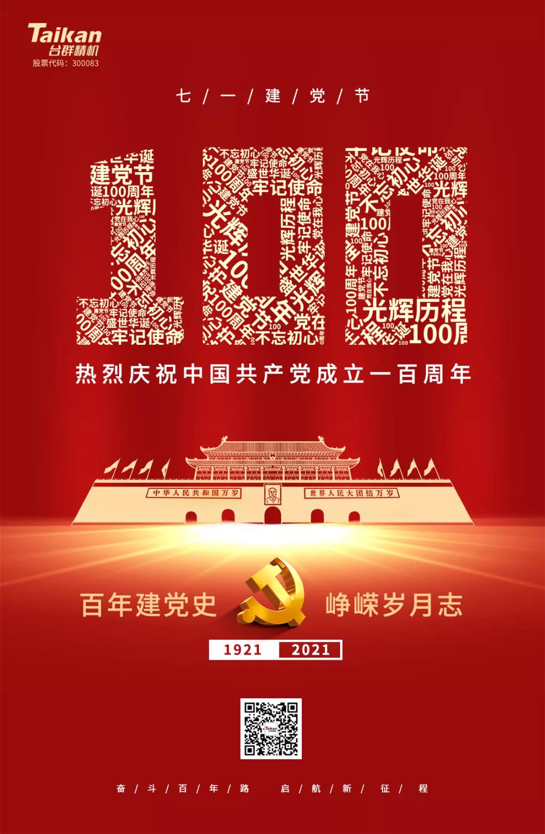 热烈庆祝中国共产党成立100周年