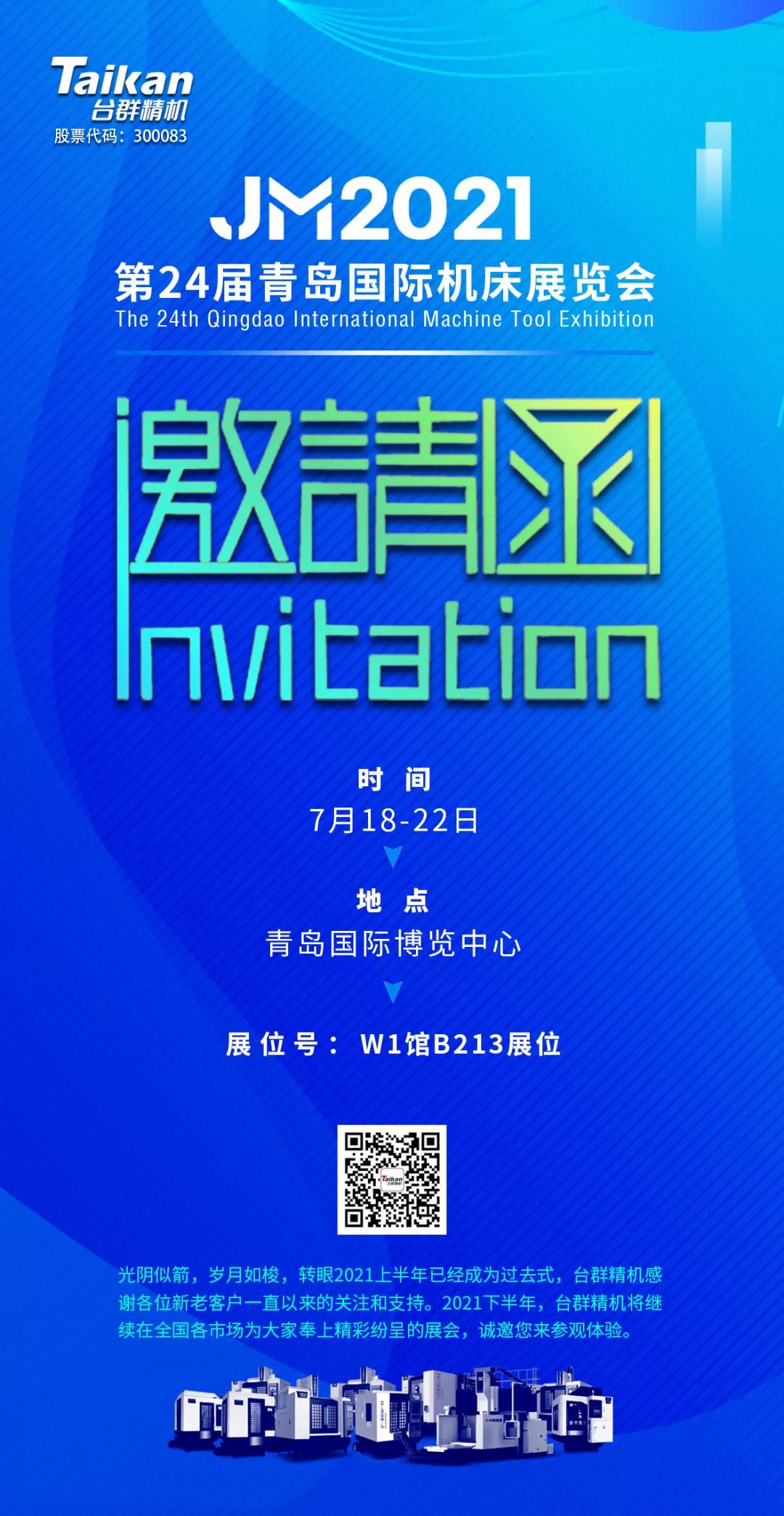 2021下半场开启，台群下半年首场展会——青岛机床展，邀您来参观！